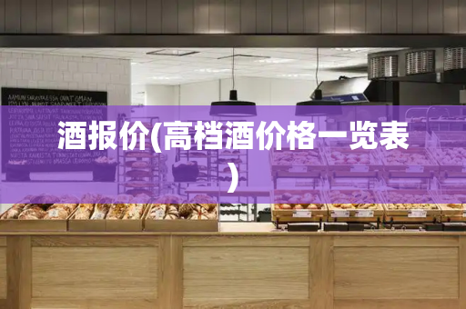 酒报价(高档酒价格一览表)