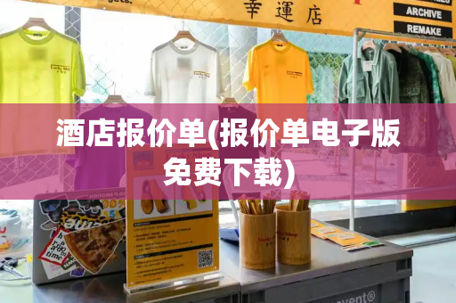酒店报价单(报价单电子版免费下载)