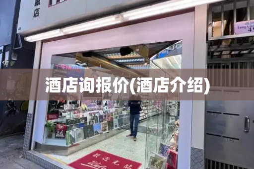 酒店询报价(酒店介绍)