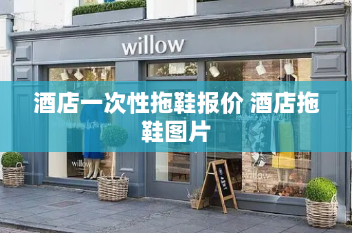 酒店一次性拖鞋报价 酒店拖鞋图片