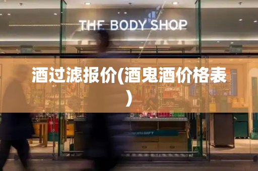 酒过滤报价(酒鬼酒价格表)