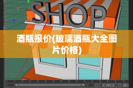 酒瓶报价(玻璃酒瓶大全图片价格)