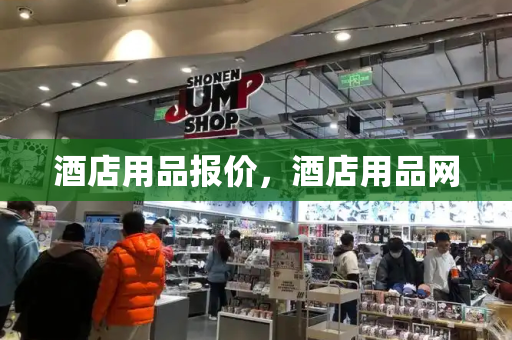 酒店用品报价，酒店用品网