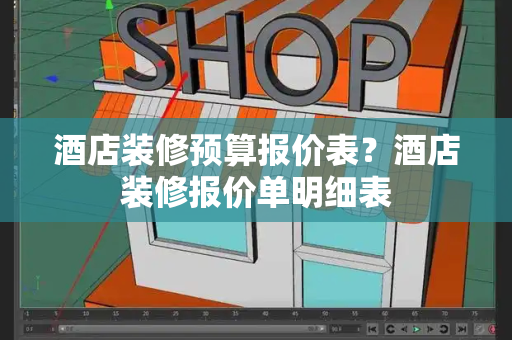 酒店装修预算报价表？酒店装修报价单明细表