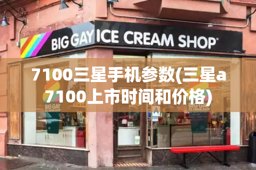 7100三星手机参数(三星a7100上市时间和价格)-第1张图片-星选测评
