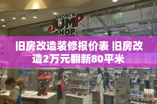 旧房改造装修报价表 旧房改造2万元翻新80平米