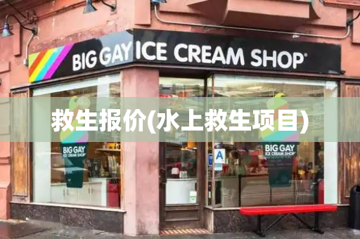 救生报价(水上救生项目)