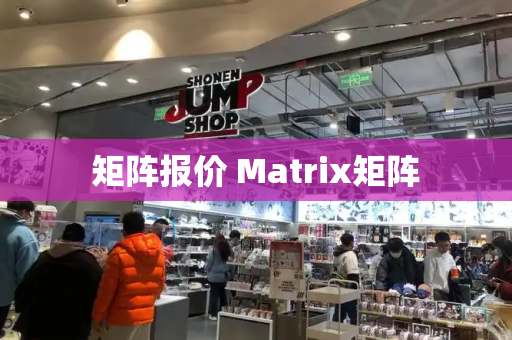 矩阵报价 Matrix矩阵-第1张图片-星选测评