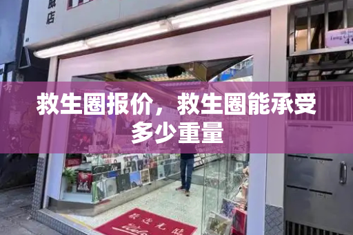 救生圈报价，救生圈能承受多少重量-第1张图片-星选测评
