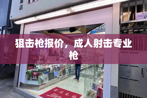 狙击枪报价，成人射击专业枪-第1张图片-星选测评