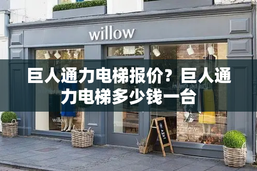 巨人通力电梯报价？巨人通力电梯多少钱一台