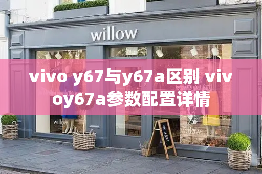 vivo y67与y67a区别 vivoy67a参数配置详情