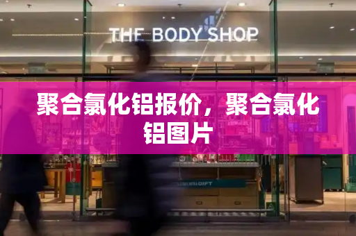 聚合氯化铝报价，聚合氯化铝图片