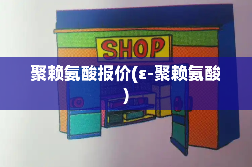聚赖氨酸报价(ε-聚赖氨酸)-第1张图片-星选测评