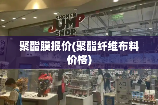 聚酯膜报价(聚酯纤维布料价格)