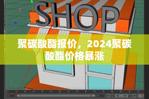 聚碳酸酯报价，2024聚碳酸酯价格暴涨-第1张图片-星选测评