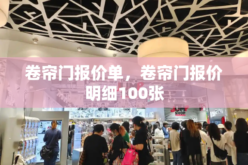 卷帘门报价单，卷帘门报价明细100张
