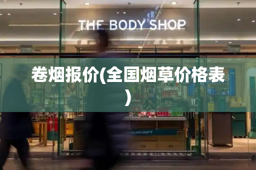 卷烟报价(全国烟草价格表)