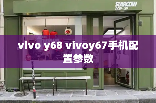vivo y68 vivoy67手机配置参数