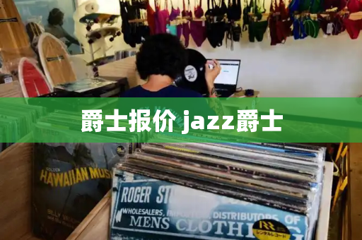 爵士报价 jazz爵士-第1张图片-星选测评