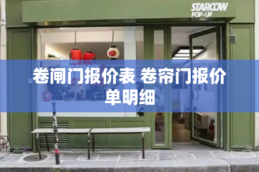 卷闸门报价表 卷帘门报价单明细
