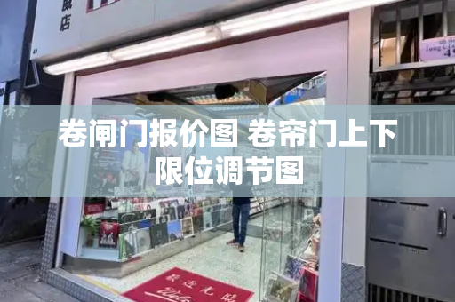 卷闸门报价图 卷帘门上下限位调节图