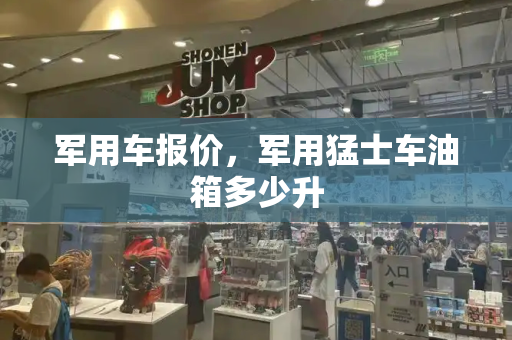 军用车报价，军用猛士车油箱多少升