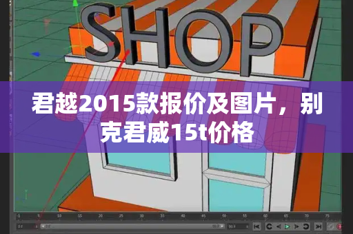 君越2015款报价及图片，别克君威15t价格