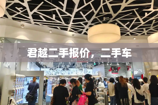 君越二手报价，二手车-第1张图片-星选测评