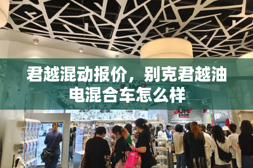 君越混动报价，别克君越油电混合车怎么样