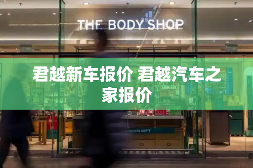 君越新车报价 君越汽车之家报价-第1张图片-星选测评