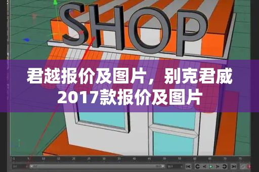 君越报价及图片，别克君威2017款报价及图片