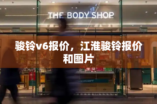 骏铃v6报价，江淮骏铃报价和图片