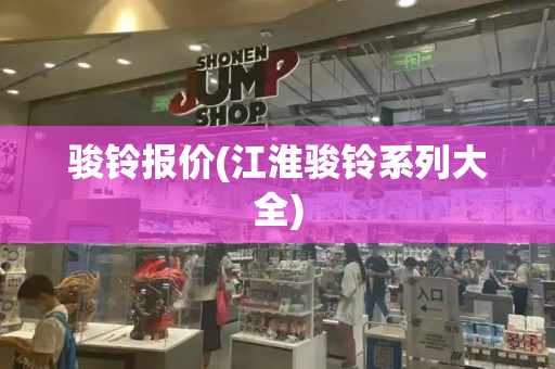 骏铃报价(江淮骏铃系列大全)