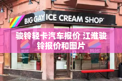 骏铃轻卡汽车报价 江淮骏铃报价和图片