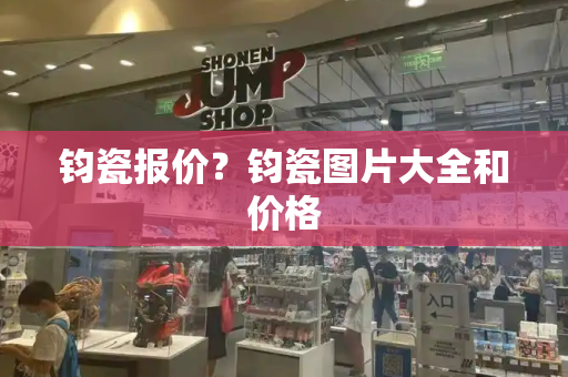 钧瓷报价？钧瓷图片大全和价格