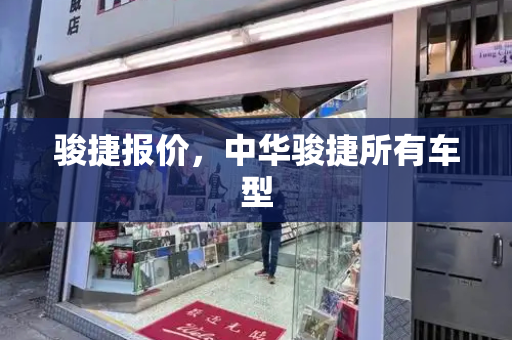 骏捷报价，中华骏捷所有车型
