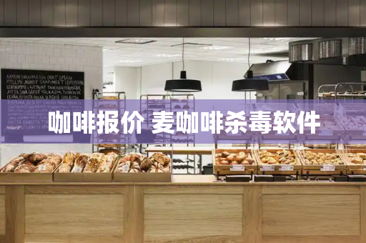 咖啡报价 麦咖啡杀毒软件
