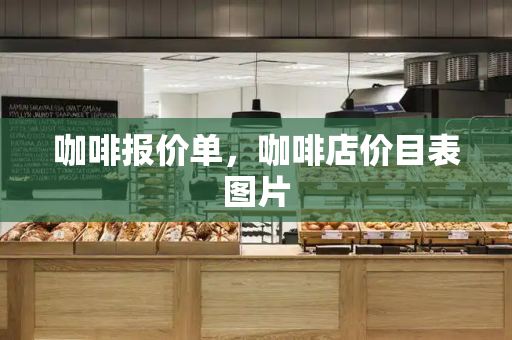 咖啡报价单，咖啡店价目表图片
