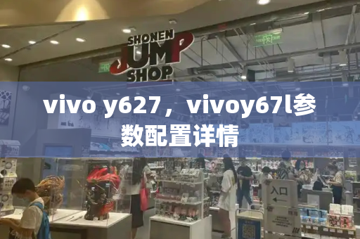 vivo y627，vivoy67l参数配置详情