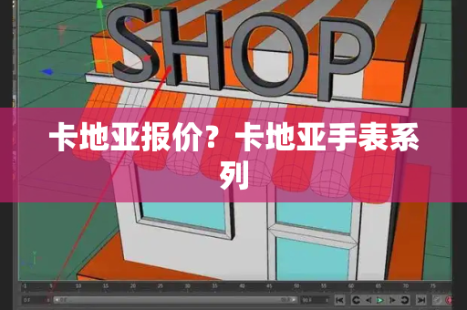 卡地亚报价？卡地亚手表系列