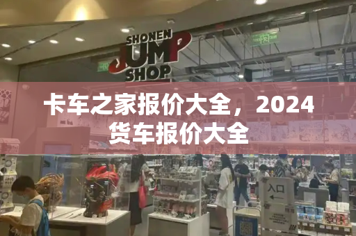 卡车之家报价大全，2024货车报价大全