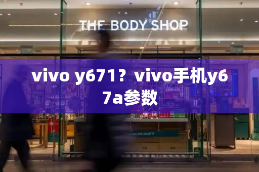 vivo y671？vivo手机y67a参数