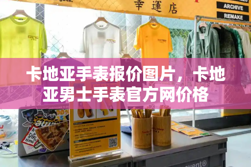 卡地亚手表报价图片，卡地亚男士手表官方网价格