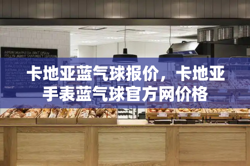 卡地亚蓝气球报价，卡地亚手表蓝气球官方网价格