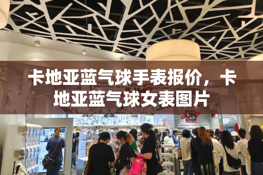 卡地亚蓝气球手表报价，卡地亚蓝气球女表图片