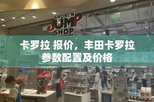 卡罗拉 报价，丰田卡罗拉参数配置及价格