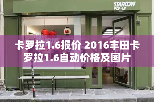 卡罗拉1.6报价 2016丰田卡罗拉1.6自动价格及图片