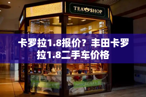 卡罗拉1.8报价？丰田卡罗拉1.8二手车价格