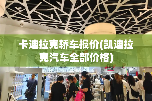 卡迪拉克轿车报价(凯迪拉克汽车全部价格)